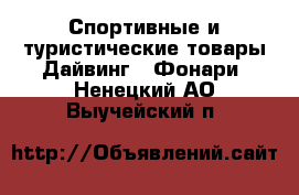 Спортивные и туристические товары Дайвинг - Фонари. Ненецкий АО,Выучейский п.